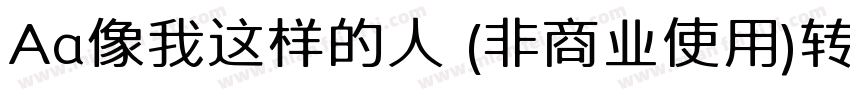 Aa像我这样的人 (非商业使用)转换器字体转换